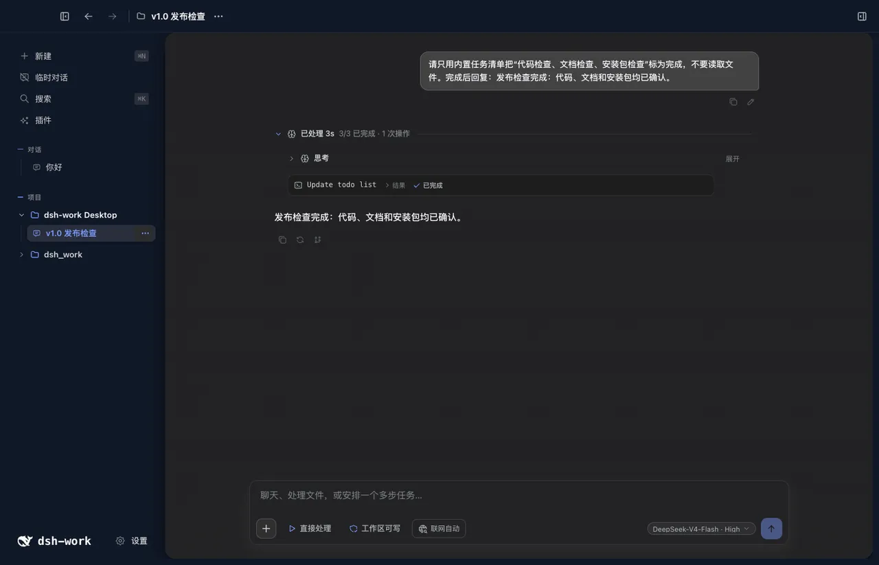 DeepSeek Harness Desktop App 项目会话