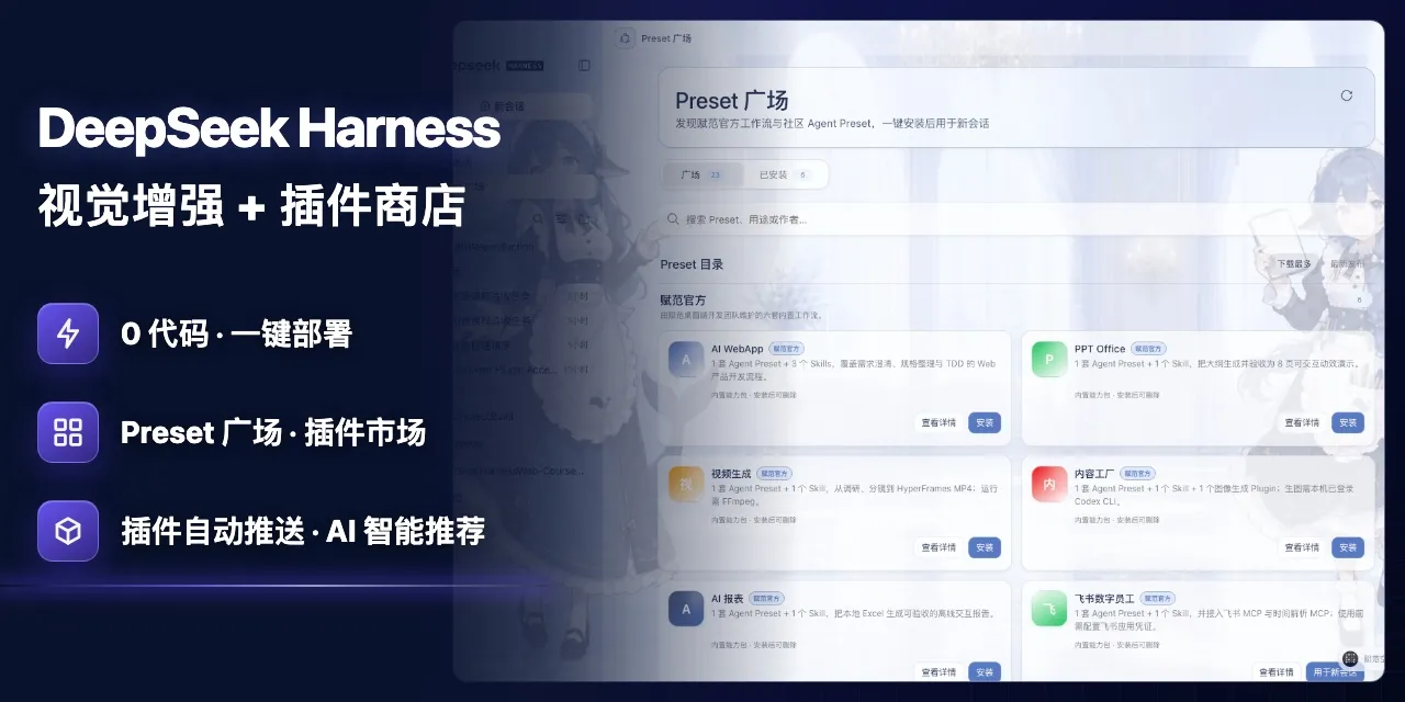 DeepSeek Harness Studio 视觉增强、插件市场、Preset 广场、零代码一键部署、插件自动推送与 AI 智能推荐