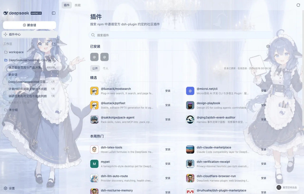 DeepSeek Harness Studio 公开插件中心真实界面