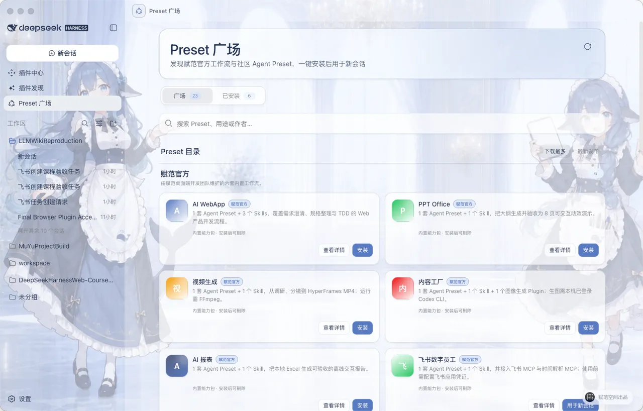 DeepSeek Harness Studio Preset 广场真实桌面界面，展示六套赋范官方内置工作流