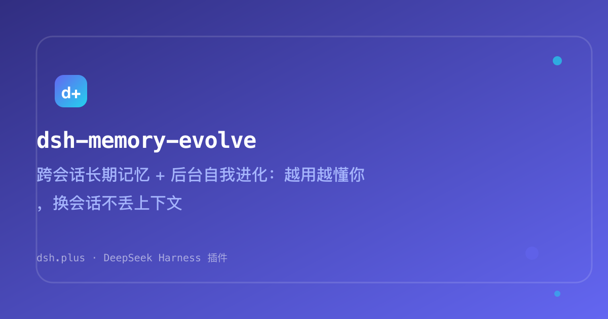 dsh-memory-evolve 封面