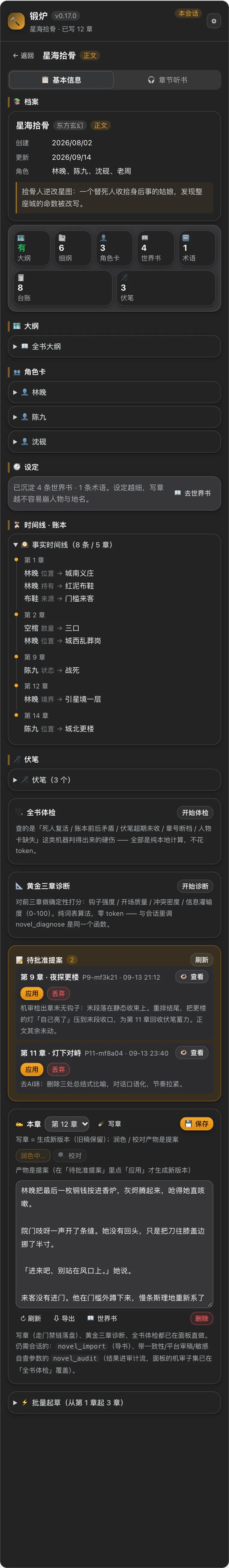 dsh-novel-forge 截图 4