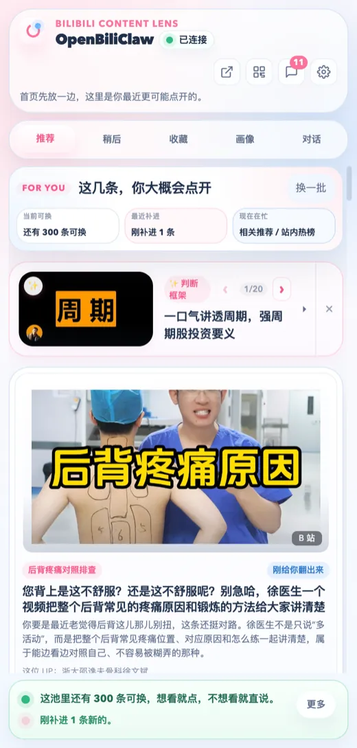 openbiliclaw 截图 4