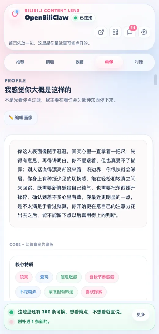 openbiliclaw 截图 5
